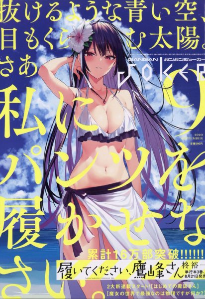 月刊 ガンガンJOKER (ジヨーカー) 2020年9月号 (発売日2020年08月21日) 表紙
