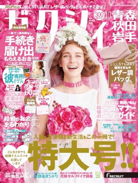 ゼクシィ青森・秋田・岩手 10月号 (発売日2020年08月21日) 表紙