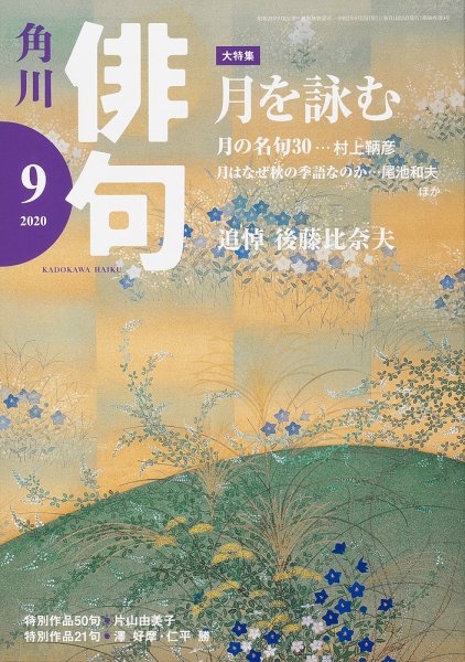 俳句 2020年9月号 (発売日2020年08月25日) 表紙