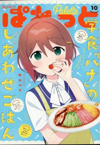 まんが4コマぱれっと 2020年10月号 (発売日2020年08月21日) 表紙