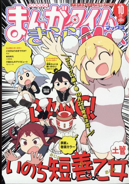 まんがタイムきらら MAX (マックス) 2020年10月号 (発売日2020年08月19日) 表紙