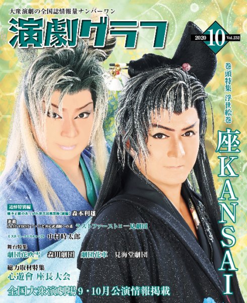 月刊　演劇グラフ 2020年10月号 (発売日2020年08月25日) 表紙