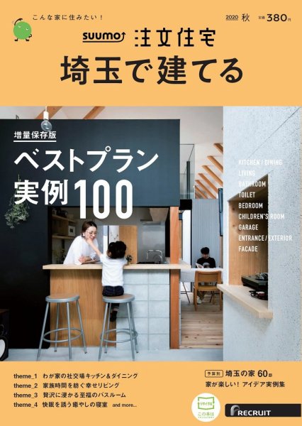 SUUMO注文住宅　埼玉で建てる 2020秋号 (発売日2020年08月21日) 表紙