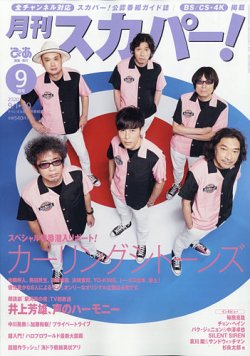 月刊 スカパー ! 2020年9月号 (発売日2020年08月24日) 表紙