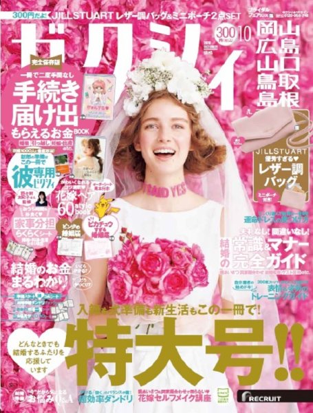 ゼクシィ岡山・広島・山口・鳥取・島根 10月号 (発売日2020年08月21日) 表紙