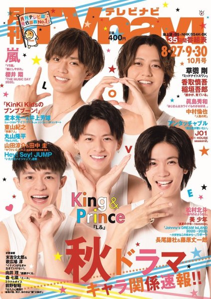 TVnavi (テレビナビ) 静岡版 2020年10月号 (発売日2020年08月24日) 表紙