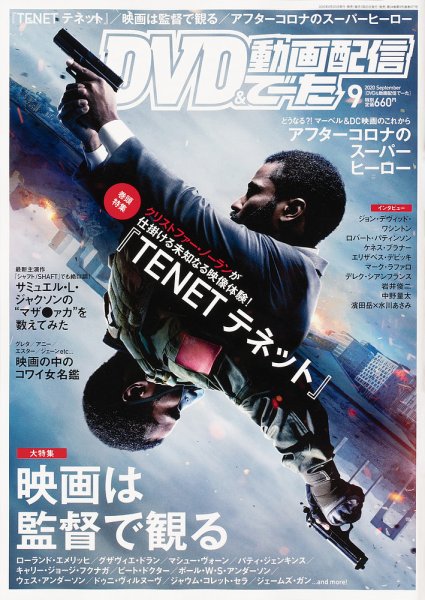 DVD＆動画配信でーた 2020年9月号 (発売日2020年08月20日) 表紙