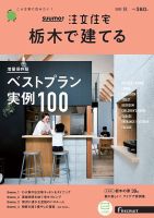 SUUMO注文住宅　栃木で建てる 2020秋号 (発売日2020年08月21日) 表紙