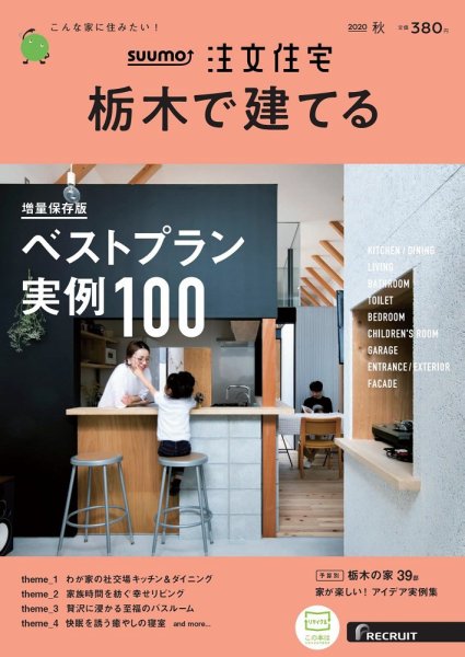 SUUMO注文住宅　栃木で建てる 2020秋号 (発売日2020年08月21日) 表紙