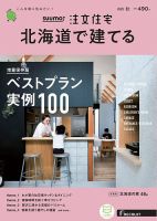 SUUMO注文住宅　北海道で建てる 2020秋号 (発売日2020年08月21日) 表紙