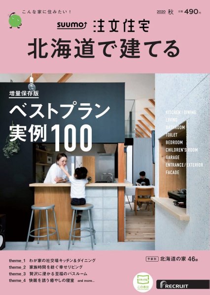 SUUMO注文住宅　北海道で建てる 2020秋号 (発売日2020年08月21日) 表紙
