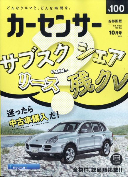 カーセンサー首都圏版 2020年10月号 (発売日2020年08月20日) 表紙