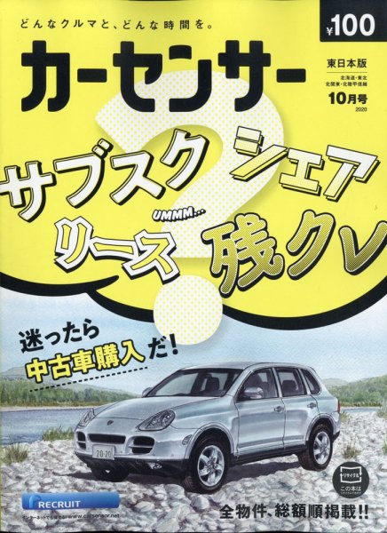 カーセンサー東日本版 2020年10月号 (発売日2020年08月20日) 表紙