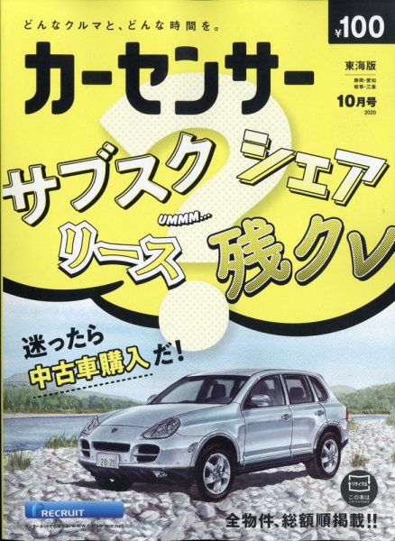 カーセンサー東海版 2020年10月号 (発売日2020年08月20日) 表紙