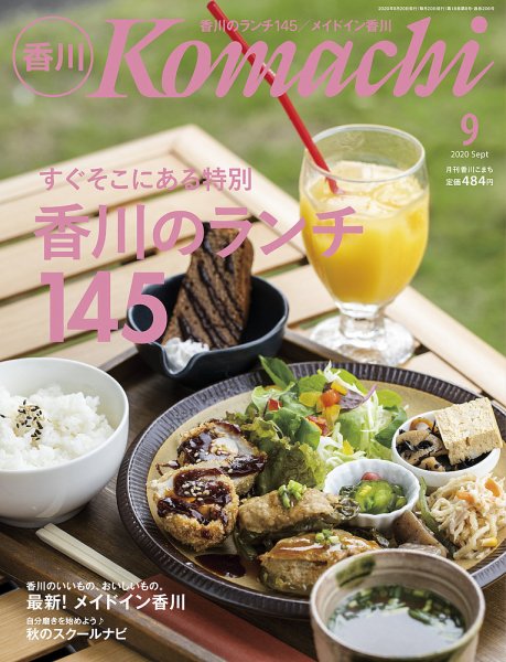 月刊　香川こまち 2020年9月号 (発売日2020年08月20日) 表紙