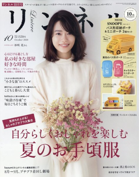 リンネル 2020年10月号 (発売日2020年08月20日) 表紙