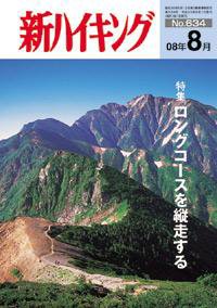 新ハイキング 634 (発売日2008年07月15日) 表紙