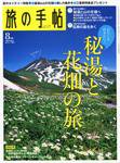 旅の手帖 2008年8月号 (発売日2008年07月10日) 表紙
