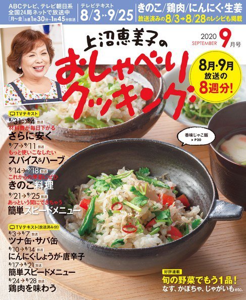 上沼恵美子のおしゃべりクッキング 2020年9月号 (発売日2020年08月31日) 表紙