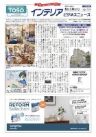 インテリアビジネスニュース No.758 表紙