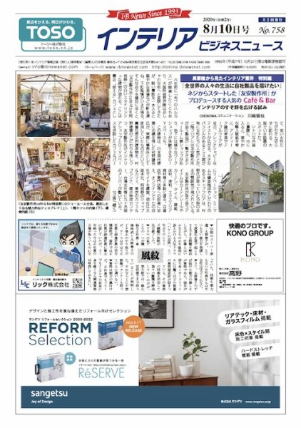 インテリアビジネスニュース No.758 (発売日2020年08月10日) 表紙