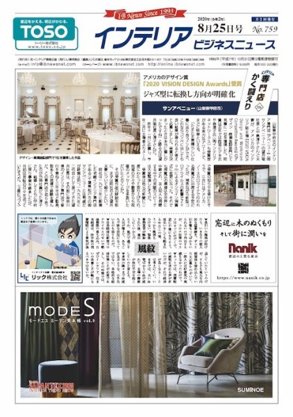 インテリアビジネスニュース No.759 (発売日2020年08月25日) 表紙