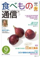 食べもの通信 2020年9月号 (発売日2020年08月25日) 表紙