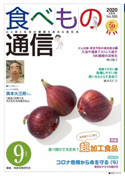 食べもの通信 2020年9月号 (発売日2020年08月25日) 表紙