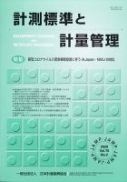 計測標準と計量管理 2020年8月号 表紙
