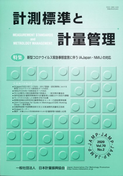計測標準と計量管理 2020年8月号 (発売日2020年08月31日) 表紙