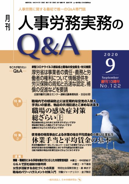 労働基準＆人事労務実務Q&A ９月号 (発売日2020年08月20日) 表紙