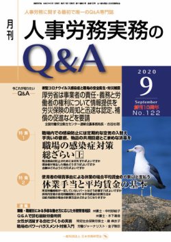 人事労務実務のQ&A ９月号 (発売日2020年08月20日) 表紙