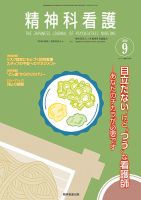 精神科看護 2020年9月号 表紙