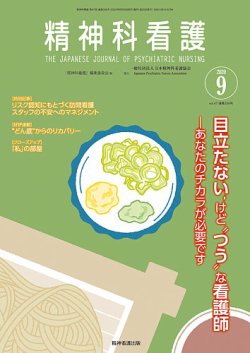 精神科看護 2020年9月号 (発売日2020年08月20日) 表紙