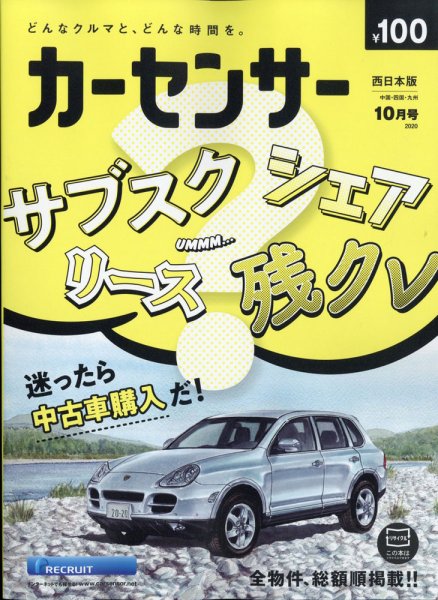 カーセンサー西日本版 2020年10月号 (発売日2020年08月20日) 表紙
