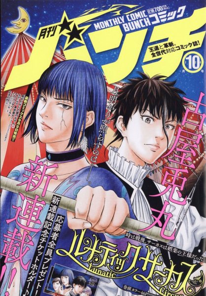 月刊コミックバンチ 2020年10月号 (発売日2020年08月21日) 表紙