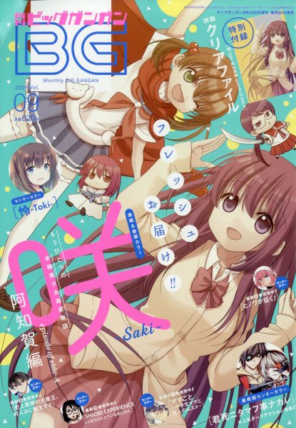 ビッグガンガン 2020年9/23号 (発売日2020年08月25日) 表紙