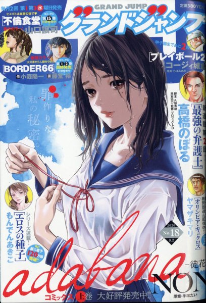 グランドジャンプ 2020年9/2号 (発売日2020年08月19日) 表紙