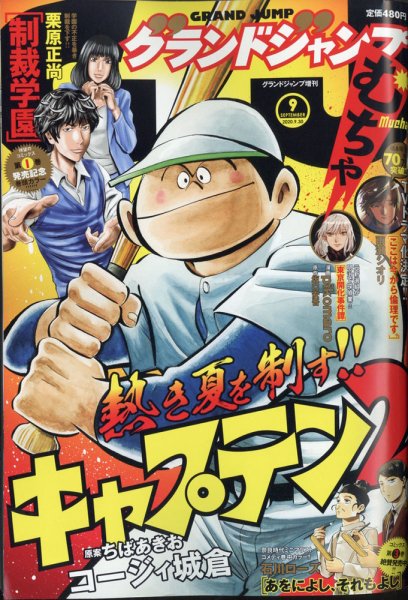 グランドジャンプむちゃ 2020年9/30号 (発売日2020年08月26日) 表紙