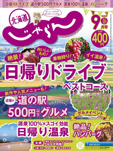 北海道じゃらん 2020年9月号 (発売日2020年08月20日) 表紙