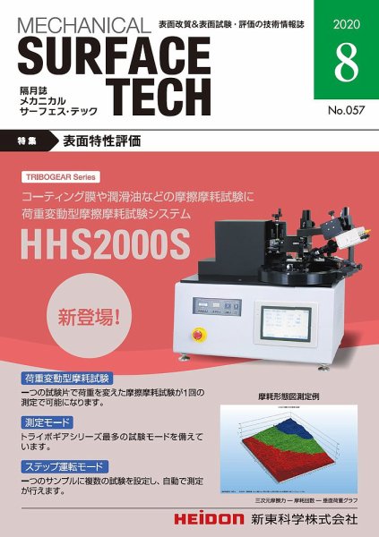 メカニカル・サーフェス・テック 2020年8月号 (発売日2020年08月25日) 表紙