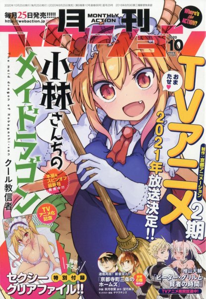 月刊 アクション 2020年10月号 (発売日2020年08月25日) 表紙