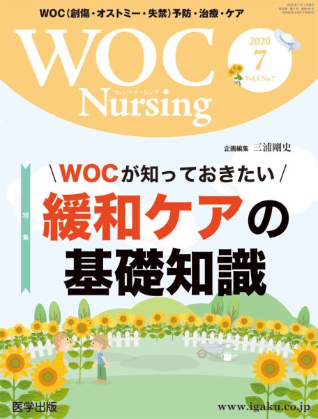 WOC Nursing（ウォック　ナーシング） 2020年7月号 (発売日2020年09月30日) 表紙