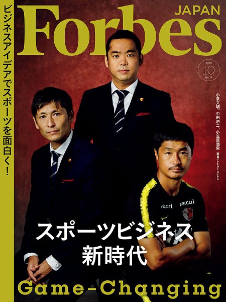 Forbes JAPAN（フォーブス ジャパン）  2020年10月号 (発売日2020年08月25日) 表紙