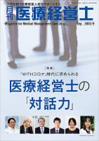 月刊医療経営士 2020年9月号 (発売日2020年08月20日) 表紙