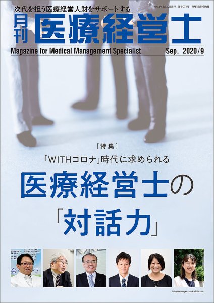 月刊医療経営士 2020年9月号 (発売日2020年08月20日) 表紙