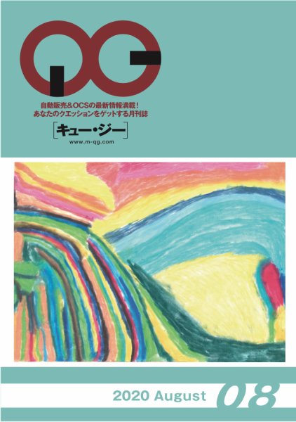 月刊［キュー・ジー］ 2020年8月号 (発売日2020年08月25日) 表紙