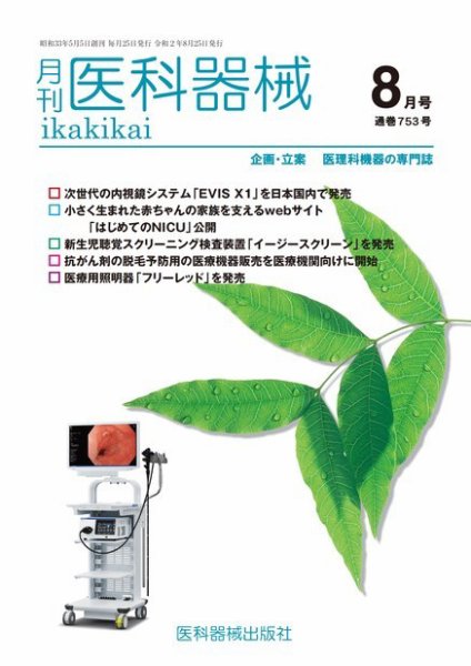 月刊　医科器械 2020年8月号 (発売日2020年08月25日) 表紙