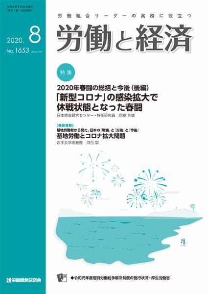 労働と経済 1653号 (発売日2020年08月25日) 表紙