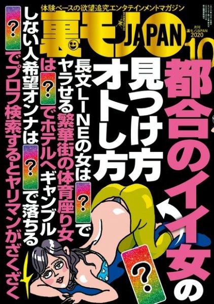 裏モノJAPAN　スタンダードデジタル版 2020年10月号 (発売日2020年08月24日) 表紙